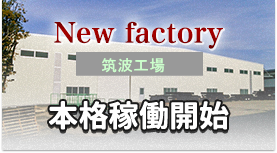 新工場を建設します。 稼働は平成26年12月を予定しています。 詳しい内容は、ここをクリックして下さい。