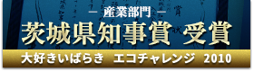 茨城県知事賞受賞
