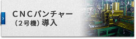 CNCバンチャー（2号機）導入