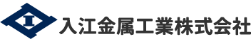 入江金属工業株式会社
