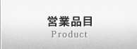 営業品目