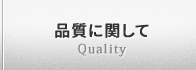 品質に関して