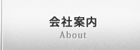 会社案内